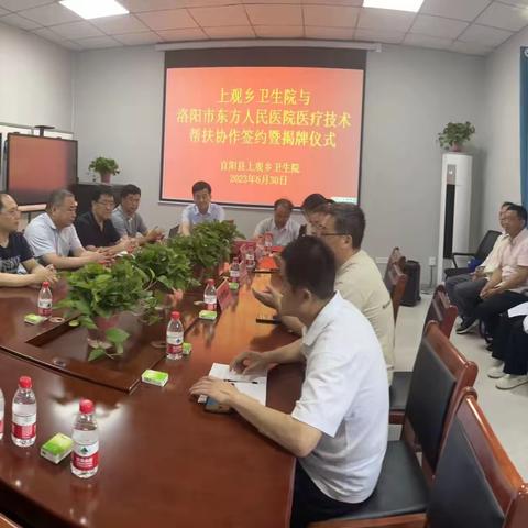 乡村振兴   携手并进 ——洛阳市东方人民医院与宜阳县上观乡卫生院建立定点帮扶医院签约揭牌仪式