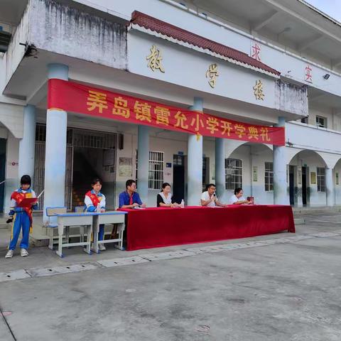 雷允小学秋季开学典礼