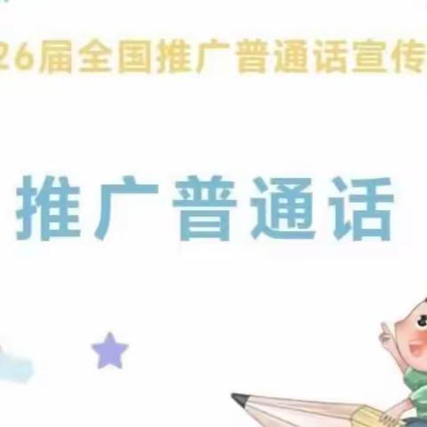 说好普通话 共筑中国梦 ——武汉市洪山区第一幼儿园悦馨园2023年推普周活动