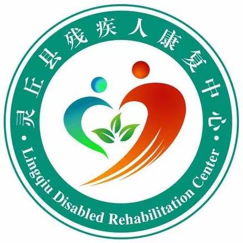 灵丘县残疾人康复中心社会实践活动