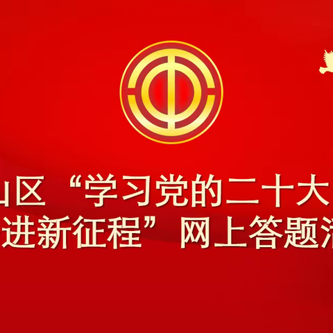 鹤山区“学习党的二十大·砥砺奋进新征程”网上答题活动启动