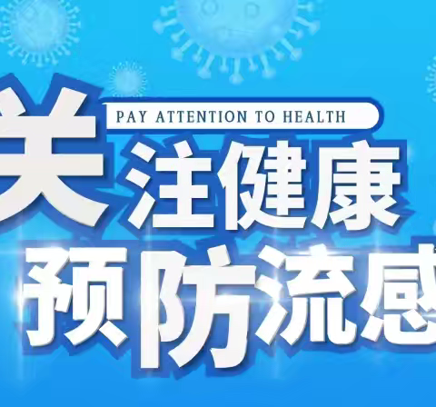 音德尔第一小学流感防控知识宣传