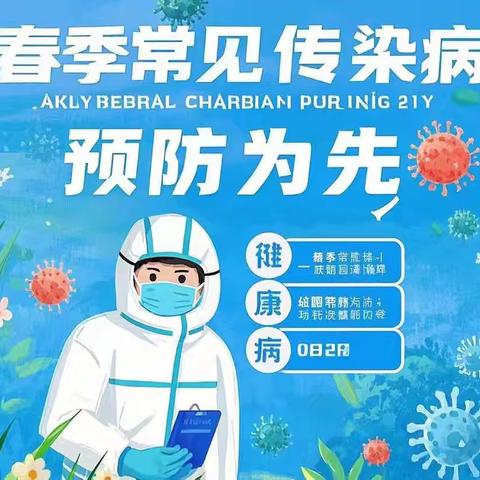 预防传染病 健康开学季——音德尔第一小学2025年春季常见传染病防控知识宣传