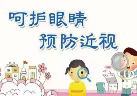 音德尔第一小学第10个近视防控宣传教育月致学生家长一封信
