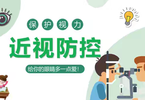 抓早抓小抓关键 更快降低近视率——音德尔第一小学开展第10个近视防控月主题教育系列活动