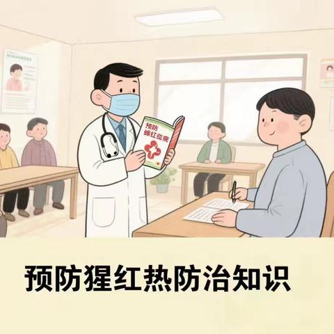 预防猩红热　健康你我他——音德尔第一小学夏季传染病预防知识宣传