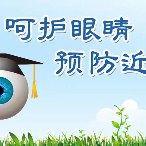 保护儿童远视储备量 预防和减少近视发生-----音德尔第一小学开展第11个近视防控宣传教育月活动
