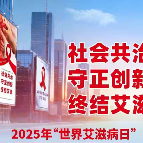 认识艾滋病，预防艾滋病——音一小预防艾滋病知识宣传