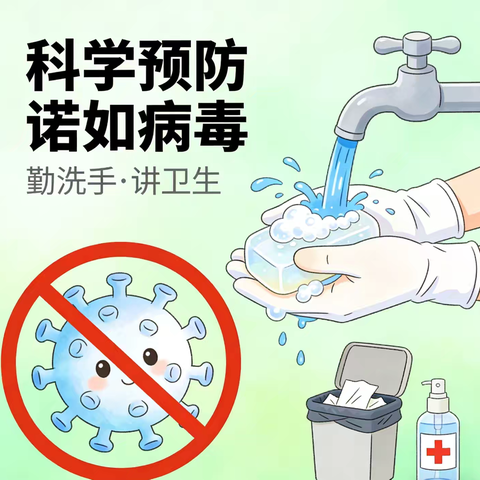 预防诺如 从我做起——音一小关于预防诺如病毒致学生家长的一封信