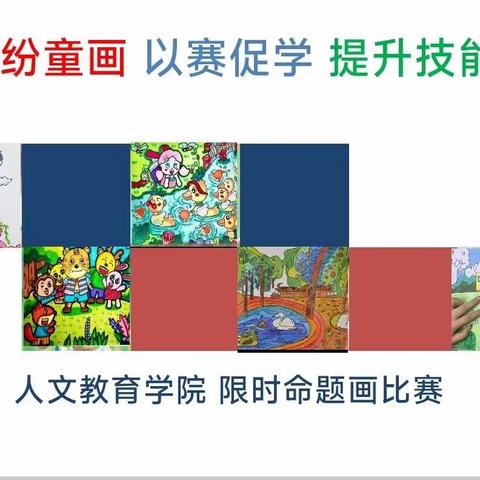 人文教育学院举办限时命题画比赛活动