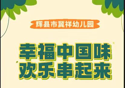 幸福中国味 欢乐串起来 —— 辉县市冀祥幼儿园第二届庆“六一”亲子烧烤节