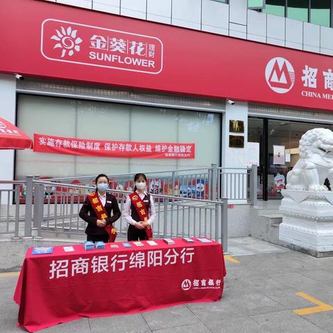 招商银行绵阳分行存款保险七周年宣传活动