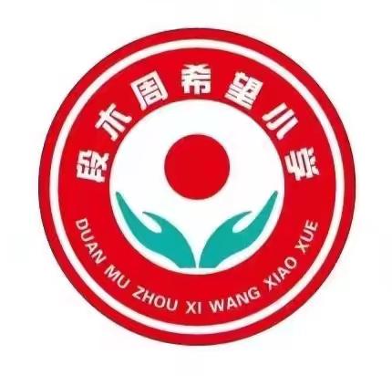 段木周希望小学9月9日“庆祝教师节”主题升旗仪式及安全教育活动