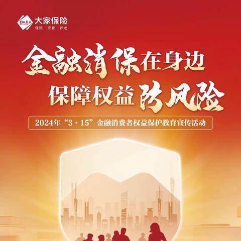 📢大家人寿聊城中支“3·15”     消费者权益保护教育宣传活动