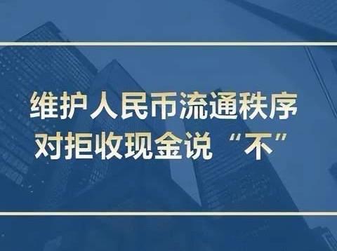 维护人民币流通秩序，对拒收现金说“不”——新疆银行经开区支行