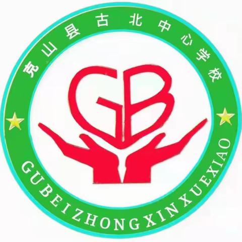 家校携手，共建教育和谐——古北乡中心小学