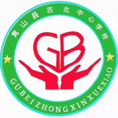 崇尚英雄 传承红色经典——古北中心学校讲故事比赛