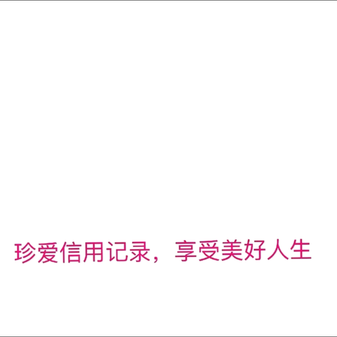 6.14信用记录关爱日