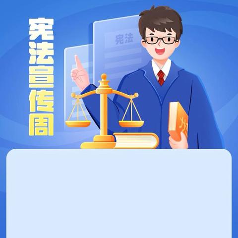 学习习近平法治思想，推动宪法深入人心——以宪法守牢安全稳定底线