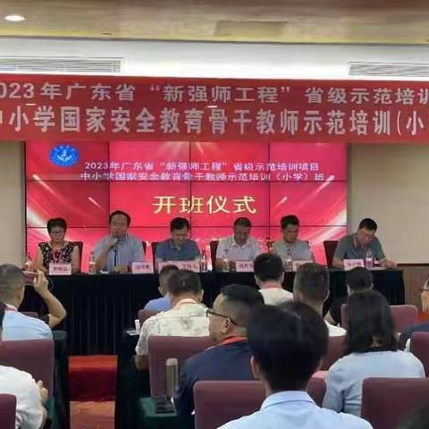 2023年广东省“新强师工程”省级示范培训项目中小学国家安全教育骨干教师示范培训                                          通讯稿（二）