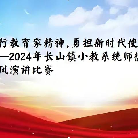 践行教育家精神 勇担新时代使命——2024年长山镇中心学校师德师风演讲比赛