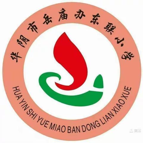 岳庙办东联小学2023年秋季招生公告