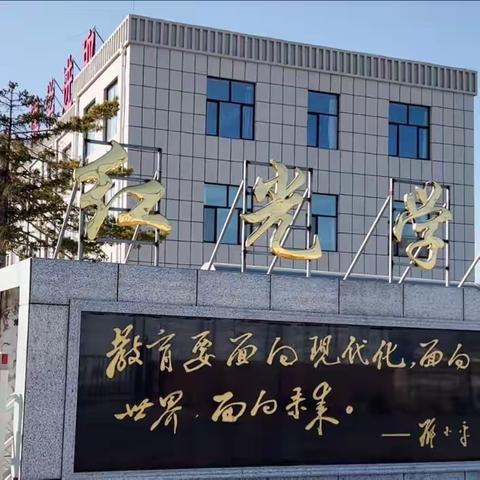 学习新课标 赋能新课堂——红光学校小学新课标培训纪实