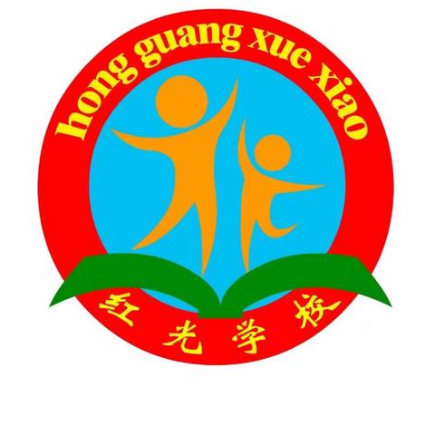 聚焦大单元 赋能新课堂——红光学校《单元整体教学设计与实践》主题教研活动