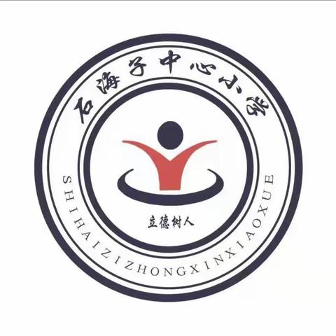 绘思维导图，展数学之美——石海子中心小学数学教学纪实