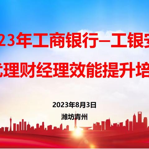 2023年工商银行—工银安盛  绩优理财经理效能提升培训班