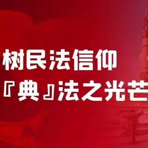 2023年“美好生活.民法典相伴”主题宣传活动