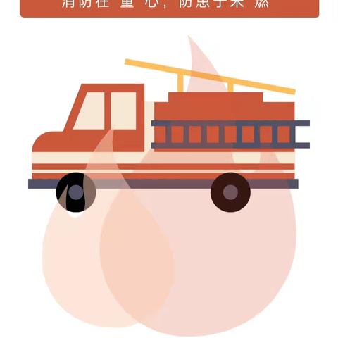 【党建+安全演练】消防在“童”心，防患于未“燃”——蓝田新城保育院消防安全疏散演练活动