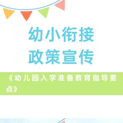 【党建+家园共育】幼儿园入学准备教育指导要点——幼小衔接政策宣传
