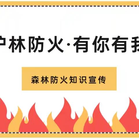 【党建+安全宣传】“护林防火·有你有我”——蓝田新城保育院森林防火知识宣传