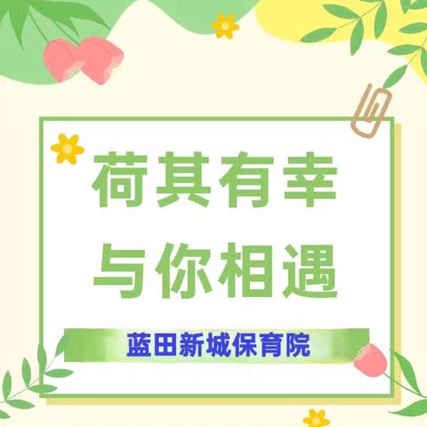 荷其有幸，与你相遇——2025年秋季新学期家长会