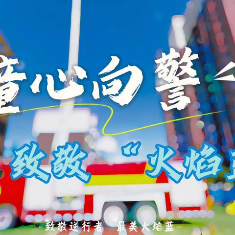 童心向警 致敬火焰蓝——蓝田新城保育院消防走进幼儿园活动