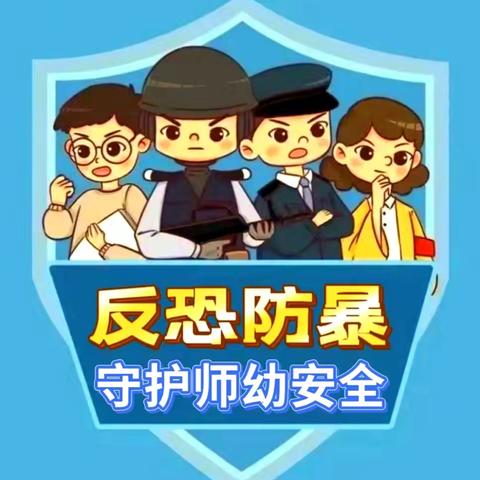 【党建+安全演练】“反恐防暴, 守护师幼安全”——蓝田新城保育院反恐防暴安全应急演练活动