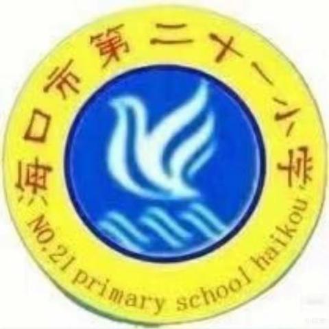 立足“精讲多练”，打造“高效课堂”——海口市第二十一小学2023-2024学年第一学期语文组第11周教研活动