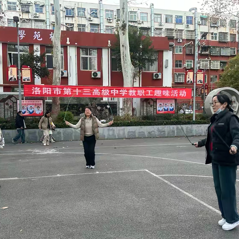 “燃”动冬日，“师”放活力——记洛阳市第十三高级中学教职工趣味运动会