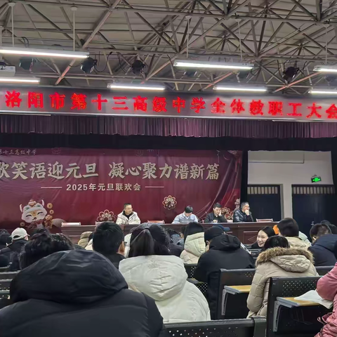 齐心奋进结硕果，砥砺前行谱新篇——洛阳市第十三高级中学召开2024-2025学年第一学期期末工作会议暨表彰大会