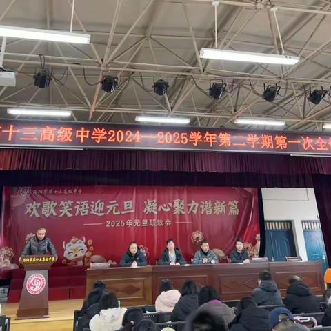 春风拂面扬帆起，蛇行千里启新程——洛阳市第十三高级中学召开新学期第一次全体教工会