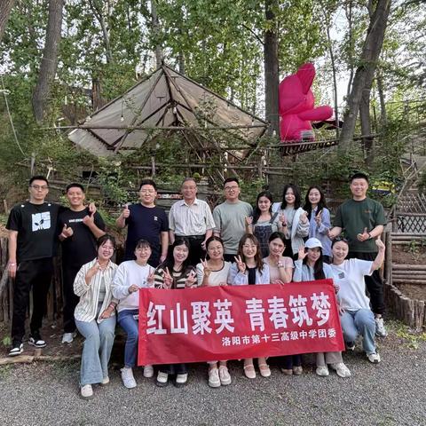 红山聚英展风采 青春聚梦启新程 ——洛阳市第十三高级中学青年教师团建活动纪实  ‍