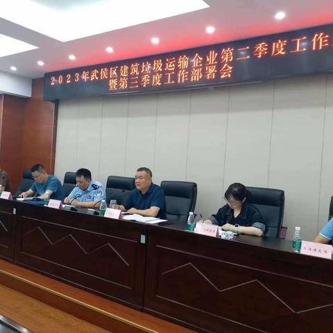 武侯区召开2023年建筑垃圾运输企业季度工作部署会暨高风险运输企业约谈会
