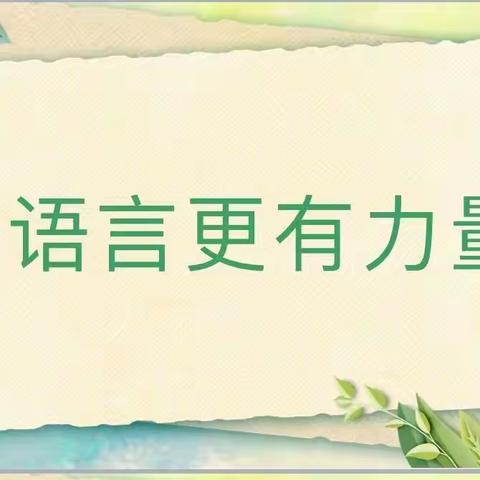 让语言更有力量 让教育更有温度——黄河小学春蕾·导师工作室主题沙龙研讨纪实