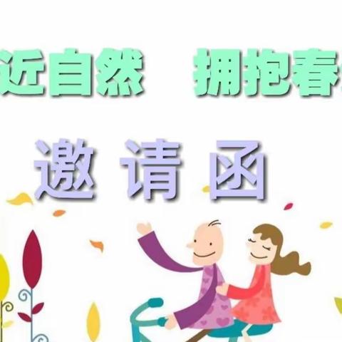 叮咚🎊请查收丫丫幼儿园《亲近自然.拥抱春天》邀请函