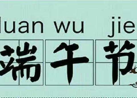 2023年端午节放假通知及安全提示