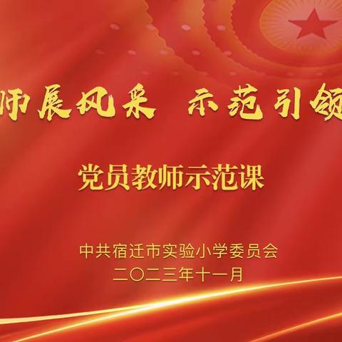 “党员教师展风采·示范引领促发展” ——宿迁市实验小学党委开展党员教师示范课活动