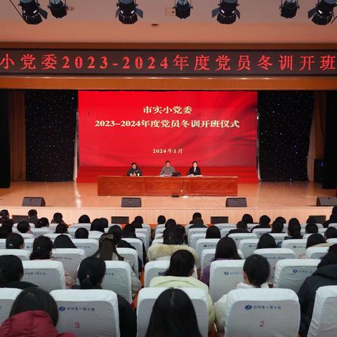 市实小党委举行2023-2024年度党员冬训开班仪式