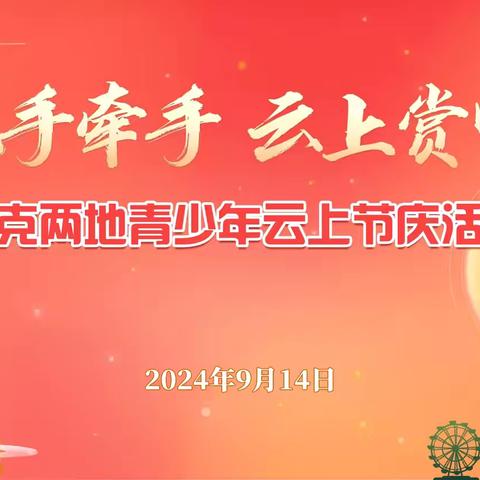 【宿迁市实验小学100+26】“宿克手牵手 云上赏中秋”宿克两地青少年云上节庆活动成功举办
