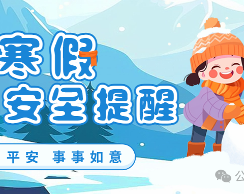 【宿迁市实验小学100+27】寒假安全提醒